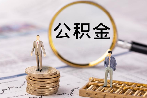 钟祥公积金卡没钱了卡还有用吗（公积金卡没钱可以贷款吗）